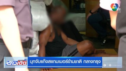 บุกจับแก๊งสแกมเมอร์ข้ามชาติ กลางกรุง