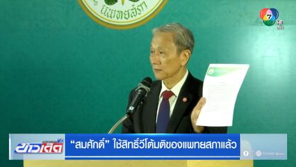 สมศักดิ์ ใช้สิทธิ์วีโต้มติของแพทยสภาแล้ว