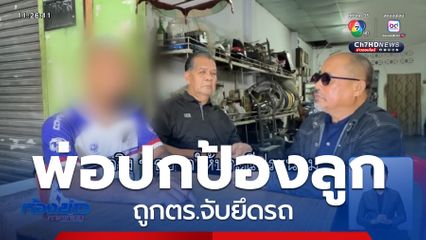 ถึงลูกจะผิด พ่อก็พร้อมปกป้อง !