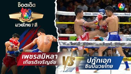 เพชรสมิหลา เกียรติเจริญชัย vs ปฏักเอก ซินบีมวยไทย | ช็อตเด็ดแม่ไม้มวยไทย 7 สี