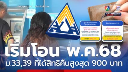 เริ่มแล้ว! ทยอยคืน 900 บาท ผู้ยังไม่ได้ยื่นเรื่อง เช็กช่องทาง