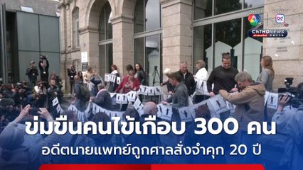 อดีตแพทย์ชายวัย 74 ถูกศาลฝรั่งเศสสั่งจำคุก 20 ปี ฐานล่วงละเมิดทางเพศคนไข้เกือบ 300 คน