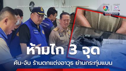 ปกครองปูพรมค้นร้านซ่อมอาวุธ เปลี่ยนหน้าไกปืน