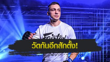 ONE ลุมพินี : โซเนอร์ เซน พร้อมแลกหมัด คมอาวุธ เอฟเอ.กรุ๊ป จบภาค 2 ให้เด็ดขาด