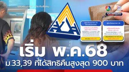 เริ่มแล้ว! ทยอยคืน 900 บาท ผู้ยังไม่ได้ยื่นเรื่อง เช็กช่องทาง