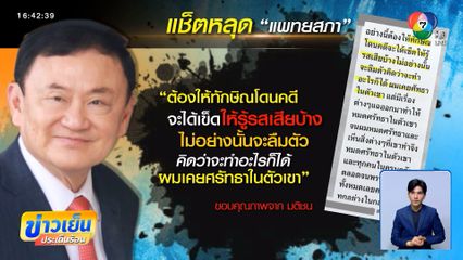วีโต้อุ้มทักษิณ! ส่งความเห็นมติแพทยสภาลงโทษ 3 แพทย์ - แช็ตหลุดแพทยสภาว่อน