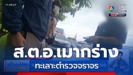 เมากร่าง ส.ต.อ. ทะเลาะตำรวจจราจร