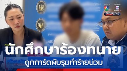 นักศึกษาร้องทนาย ถูกการ์ดผับรุมทำร้ายน่วม