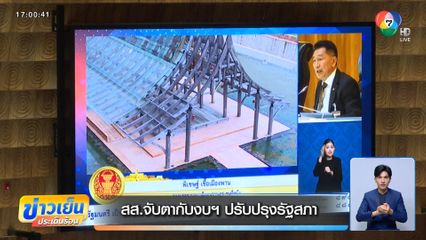 สส.จับตากับงบฯ ปรับปรุงรัฐสภา