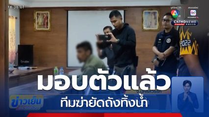 มอบตัวแล้ว ทีมฆ่ายัดถังทิ้งน้ำ ที่นครสวรรค์