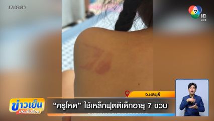 "ครูโหด" ใช้เหล็กฟุตตีเด็กอายุ 7 ขวบ