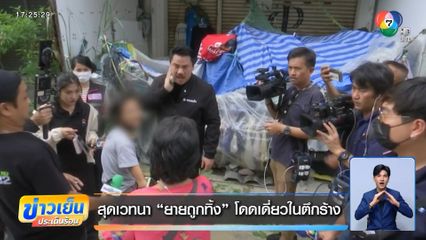 สุดเวทนา "ยายถูกทิ้ง" โดดเดี่ยวในตึกร้าง