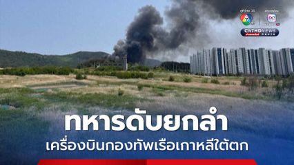 เครื่องบินกองทัพเรือเกาหลีใต้ ประสบเหตุตก ทหารบนเครื่อง 4 นาย เสียชีวิตยกลำ 