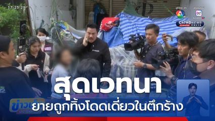 สุดเวทนา "ยายถูกทิ้ง" โดดเดี่ยวในตึกร้าง