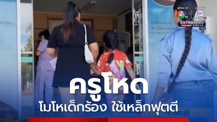"ครูโหด" ใช้เหล็กฟุตตีเด็กอายุ 7 ขวบ