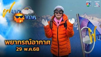 ฝนฟ้าอากาศ 29 พ.ค.68