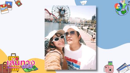 อ้น อัครวัฒน์ - เกรซ พัชร์สิตา เที่ยวพักผ่อนที่สหรัฐอเมริกา ช่วงซัมเมอร์ที่ผ่านมา