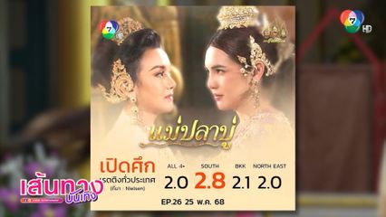 สุดปัง! แม่ปลาบู่ - หนุ่มแท่ง อารามทัวร์ - มิตรรัก ทั่วไทย - นิว-บอย Soi 7 ทำเรตติง New High