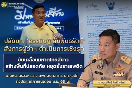 "ปลัดฯ มหาดไทย" สั่งลุย! ตรวจสารเสพติด บุคลากร “มท.-อปท.” ทั่วประเทศเริ่ม มิ.ย. 68