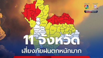 กรมอุตุนิยมวิทยา เตือน 11 จังหวัด ภาคเหนือและอีสานตอนบน เสี่ยงภัยฝนตกหนักมาก