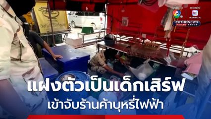 ฝ่ายปกครองจังหวัดพังงาวางแผนแฝงตัวเป็นเด็กเสิร์ฟเข้าจับกุมร้านค้าจำหน่ายบุหรี่ไฟฟ้า ยาแก้ไอและน้ำต้มใบกระท่อม 