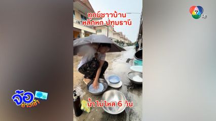 รองน้ำฝน ใช้แทนน้ำประปา - ติดยันต์ ไล่ฝน