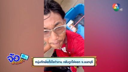 หนุ่มตัดพ้อตั้งใจทำงาน กลับถูกไล่ออก จ.นนทบุรี