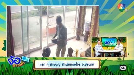 แรก ๆ สายบุญ สักพักทรงโจร จ.ชัยนาท