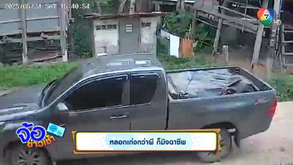 หลอกเก่งกว่าผี ก็มิจฉาชีพ