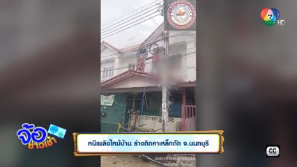 หนีเพลิงไหม้บ้าน ร่างติดคาเหล็กดัด จ.นนทบุรี