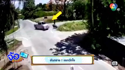 อันตราย! แยกวัดใจ