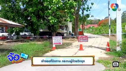 เจ้าของที่ปิดทาง กระทบผู้ป่วยวิกฤต
