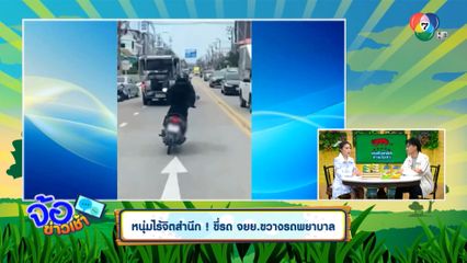 หนุ่มไร้จิตสำนึก ! ขี่รถ จยย.ขวางรถพยาบาล