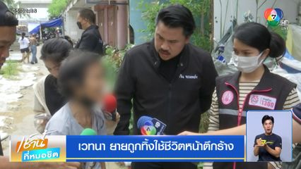 เวทนา ยายถูกทิ้งใช้ชีวิตหน้าตึกร้าง