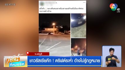 ชาวรัสเซียคึก ! ดริฟต์ระห่ำ อ้างไม่รู้กฎหมาย