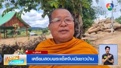 เตรียมสอบพระแช็ตจีบเมียชาวบ้าน