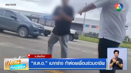 ส.ต.อ. เมากร่าง ท้าต่อยเพื่อนร่วมอาชีพ