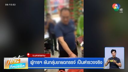 ผู้การฯ ยันกลุ่มชายฉกรรจ์ เป็นตำรวจจริง