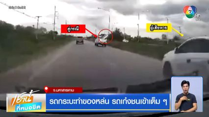 รถกระบะทำของหล่น รถเก๋งชนเข้าเต็ม ๆ