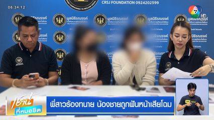 พี่สาวร้องทนาย น้องชายถูกฟันหน้าเสียโฉม