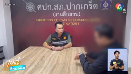 เสือ มอบตัวทำร้ายน้องชาย จ.นนทบุรี