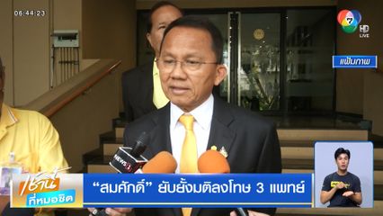 สมศักดิ์ ยับยั้งมติลงโทษ 3 แพทย์