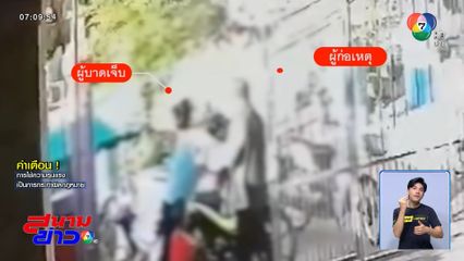 แค่กลับไปเอาชุดลูก ถูกผัวเก่าตีหัวแตก