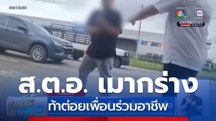 ส.ต.อ. เมากร่าง ท้าต่อยเพื่อนร่วมอาชีพ
