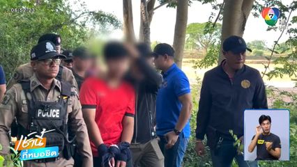 ปริศนาฆ่าสาวประเภทสอง หนุ่มมือแทงอ้างถูกลวนลาม จ.ร้อยเอ็ด