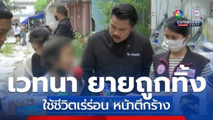 เวทนา ยายถูกทิ้งใช้ชีวิตหน้าตึกร้าง