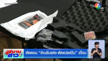 ตัดตอน ร้านรับแต่ง-ดัดแปลงปืนเถื่อน