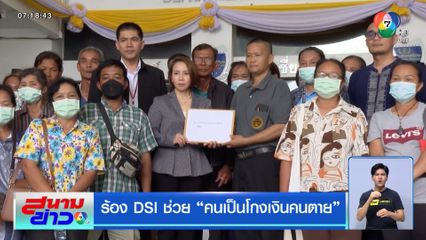 ร้อง DSI ช่วย คนเป็นโกงเงินคนตาย