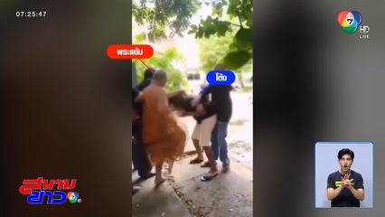 พระตบะแตก ประเคนหมัดใส่โยมไม่ยั้ง