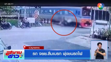 รถ จยย.ลืมเบรก พุ่งชนรถไฟ